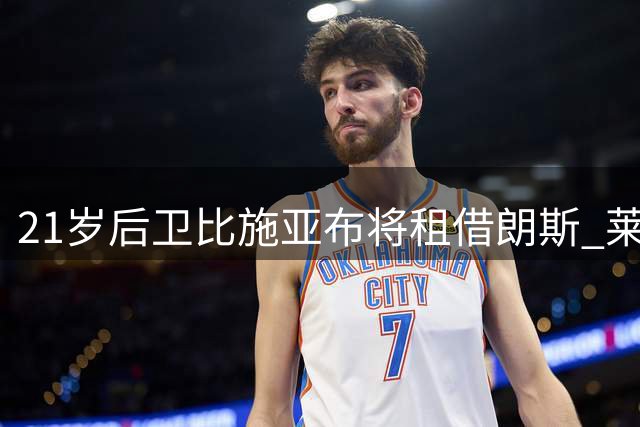 21岁后卫比施亚布将租借朗斯 莱比锡保留所有权